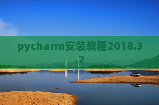 pycharm安装教程2018.3.2