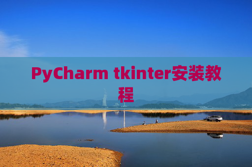 PyCharm tkinter安装教程