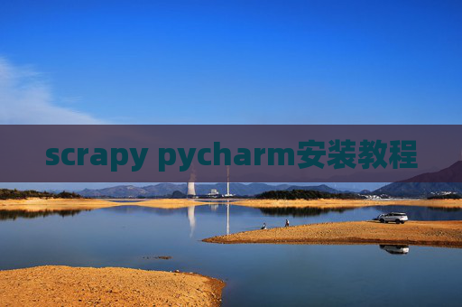 scrapy pycharm安装教程 scrapy pycharm安装教程
