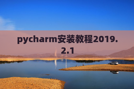 pycharm安装教程2019.2.1